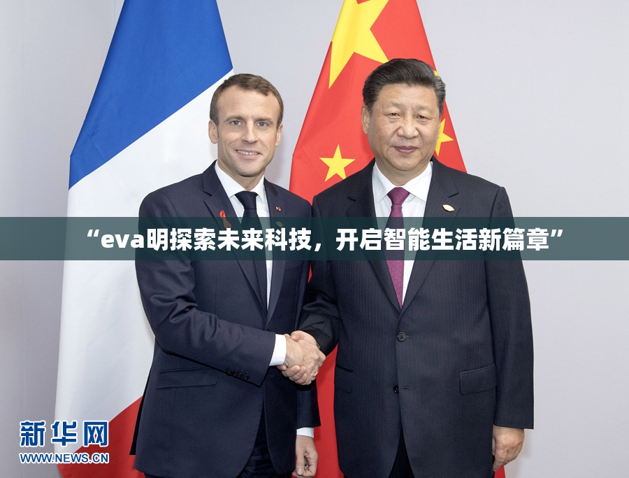 “eva明探索未来科技，开启智能生活新篇章”