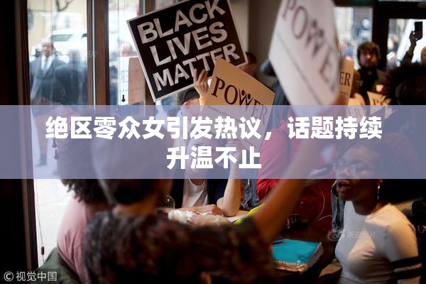 绝区零众女引发热议，话题持续升温不止