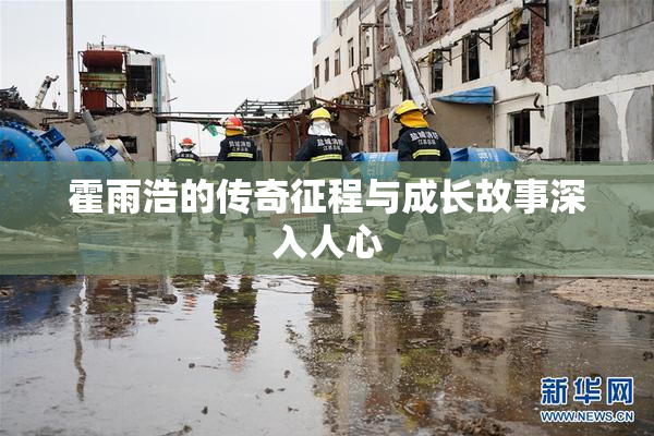 霍雨浩的传奇征程与成长故事深入人心