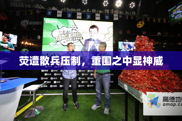 荧遭散兵压制，重围之中显神威