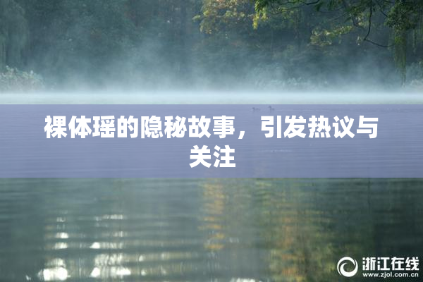 裸体瑶的隐秘故事，引发热议与关注