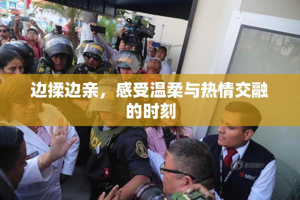 边揉边亲，感受温柔与热情交融的时刻