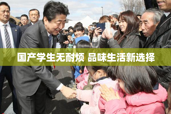 国产学生无耐烦 品味生活新选择