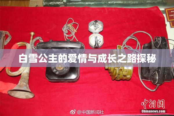 白雪公主的爱情与成长之路探秘