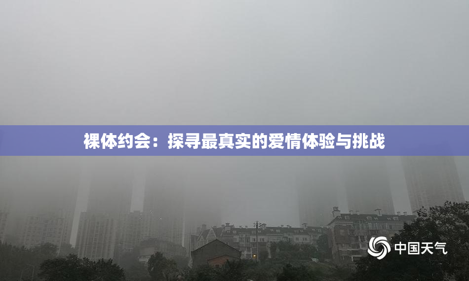 裸体约会：探寻最真实的爱情体验与挑战