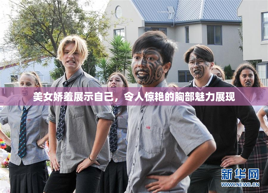 美女娇羞展示自己，令人惊艳的胸部魅力展现