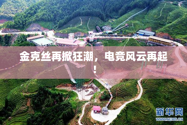 金克丝再掀狂潮，电竞风云再起！