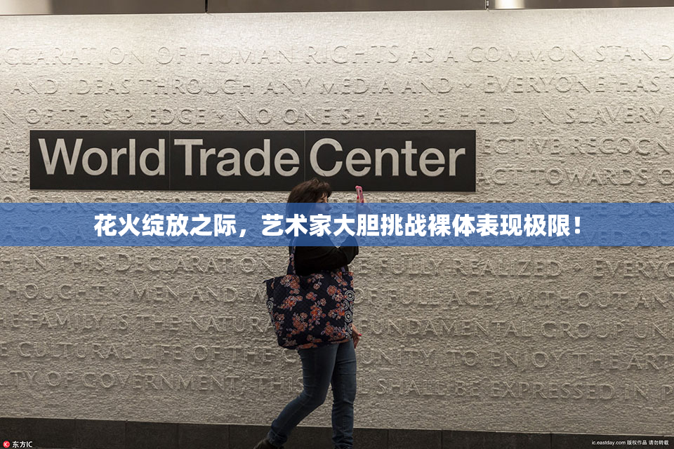 花火绽放之际，艺术家大胆挑战裸体表现极限！