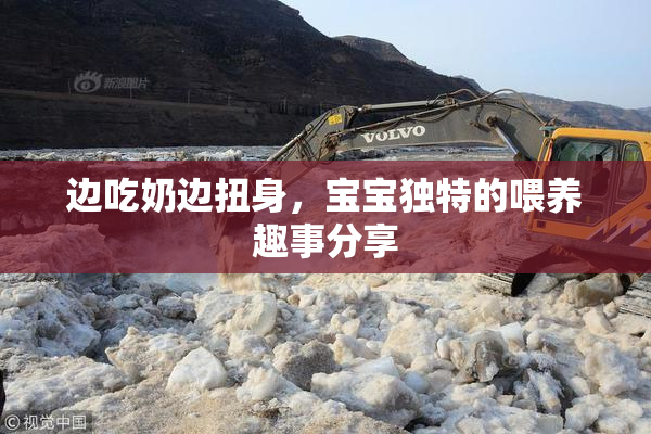 边吃奶边扭身，宝宝独特的喂养趣事分享
