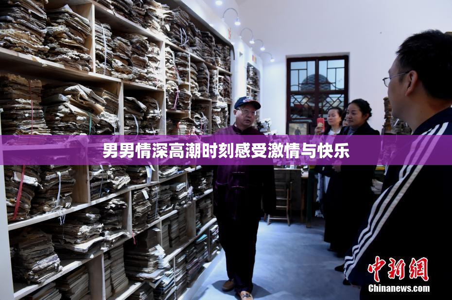 男男情深高潮时刻感受激情与快乐