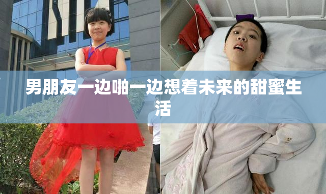 男朋友一边啪一边想着未来的甜蜜生活