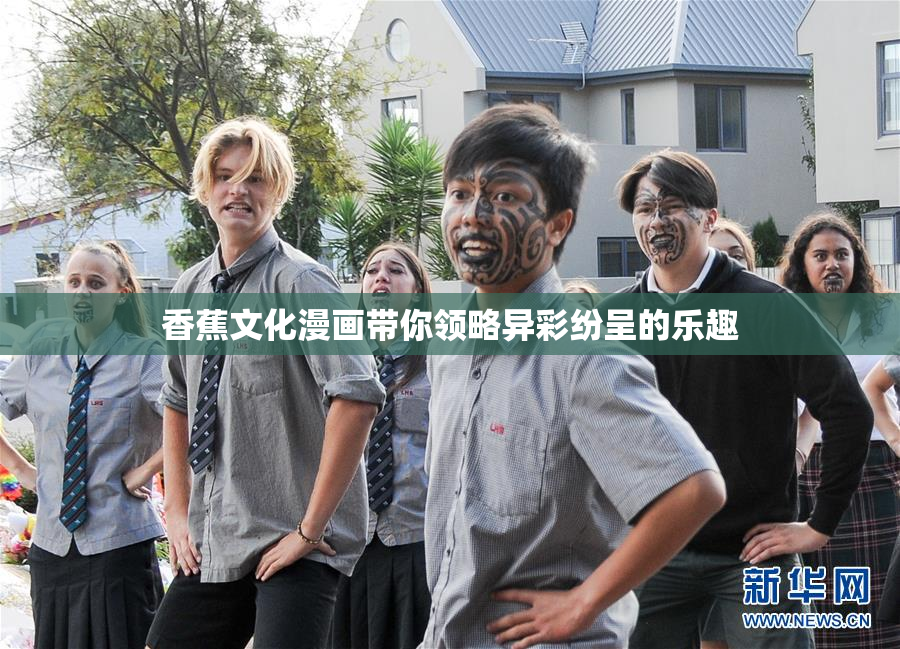 香蕉文化漫画带你领略异彩纷呈的乐趣