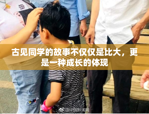 古见同学的故事不仅仅是比大，更是一种成长的体现