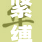 紧缚之女：探索禁忌与自由的边界