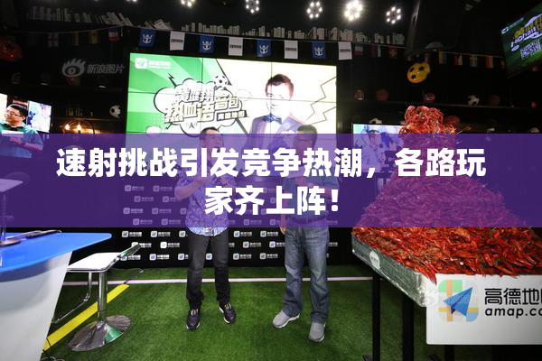 速射挑战引发竞争热潮，各路玩家齐上阵！