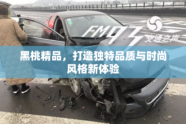 黑桃精品，打造独特品质与时尚风格新体验