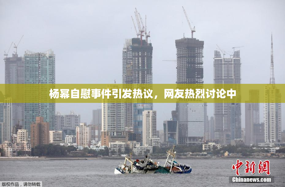杨幂自慰事件引发热议，网友热烈讨论中