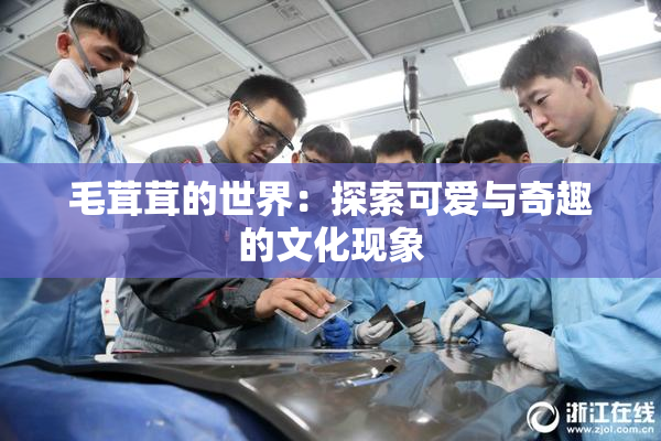 毛茸茸的世界：探索可爱与奇趣的文化现象