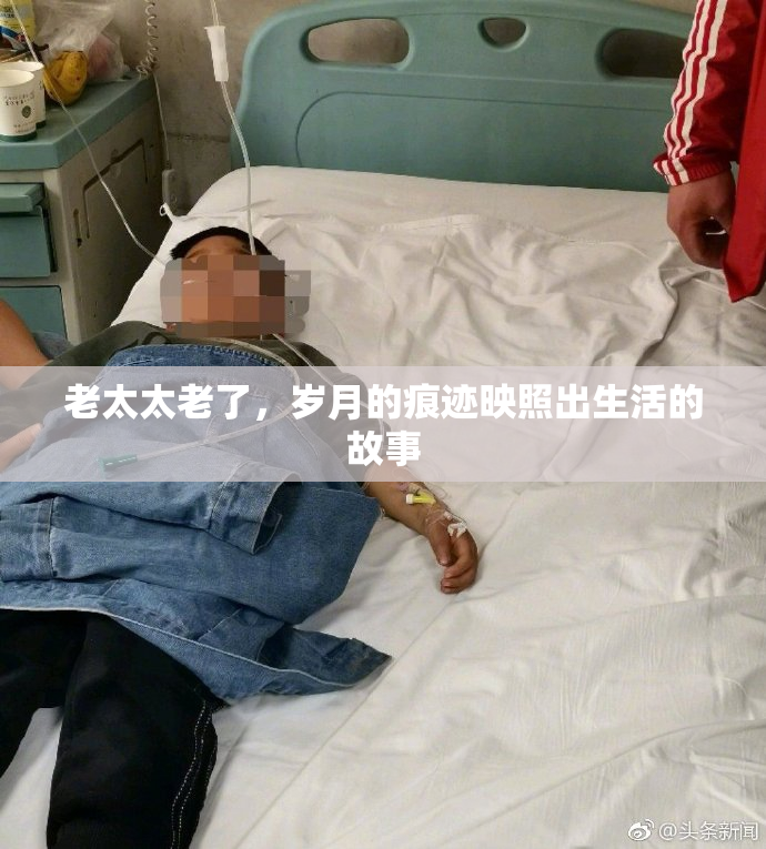 老太太老了，岁月的痕迹映照出生活的故事