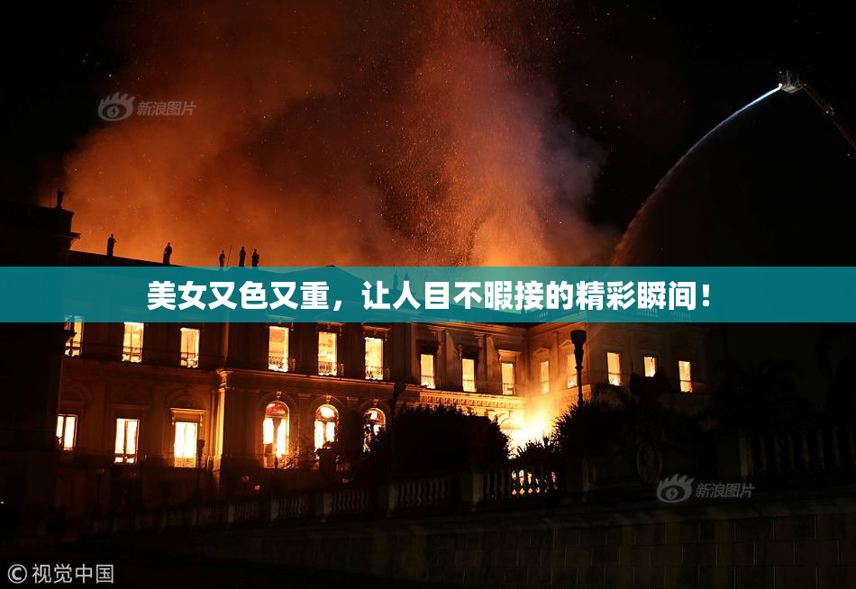 美女又色又重，让人目不暇接的精彩瞬间！