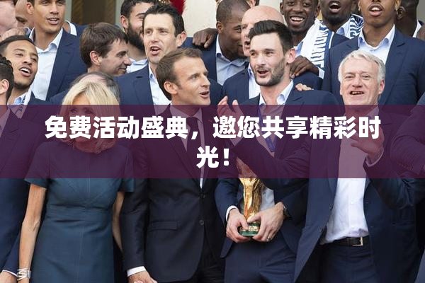 免费活动盛典，邀您共享精彩时光！