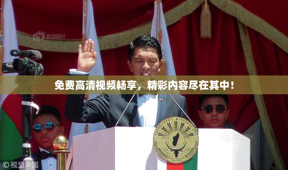 免费高清视频畅享，精彩内容尽在其中！