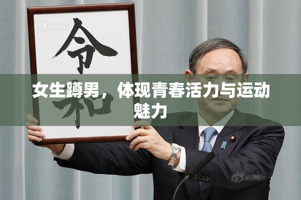 女生蹲男，体现青春活力与运动魅力