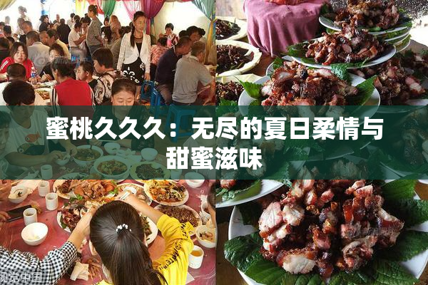 蜜桃久久久：无尽的夏日柔情与甜蜜滋味