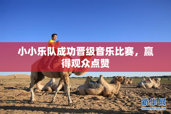 小小乐队成功晋级音乐比赛，赢得观众点赞