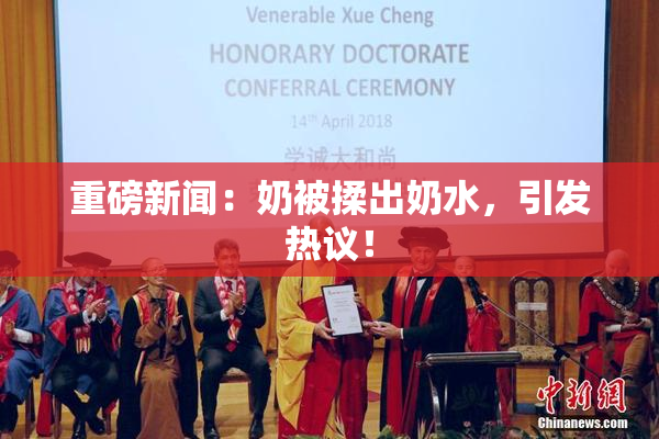 重磅新闻：奶被揉出奶水，引发热议！