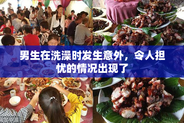 男生在洗澡时发生意外，令人担忧的情况出现了