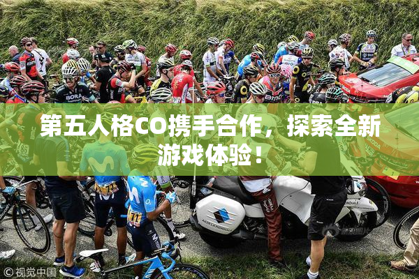 第五人格CO携手合作，探索全新游戏体验！