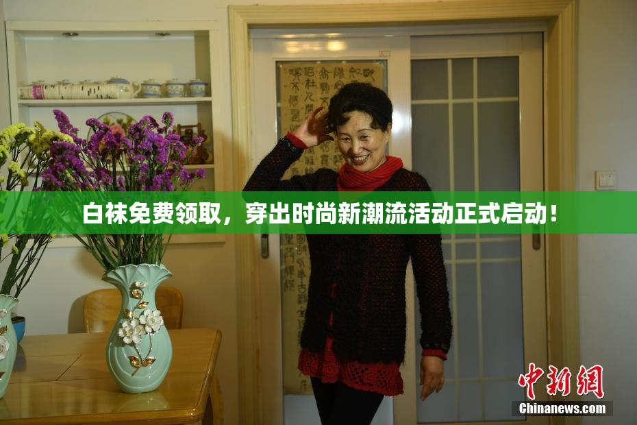 白袜免费领取，穿出时尚新潮流活动正式启动！