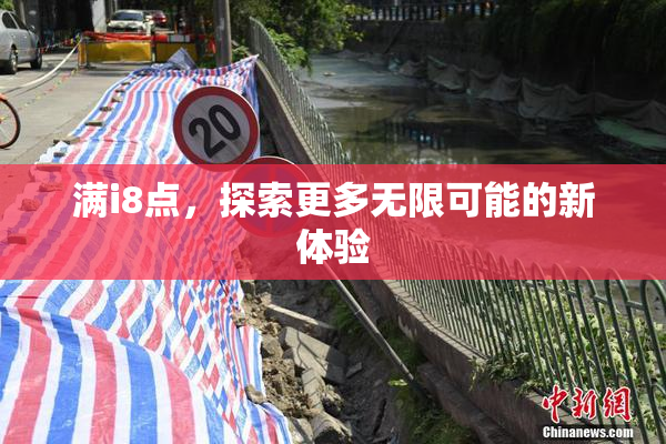 满i8点，探索更多无限可能的新体验
