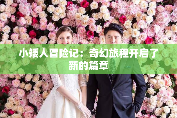 小矮人冒险记：奇幻旅程开启了新的篇章