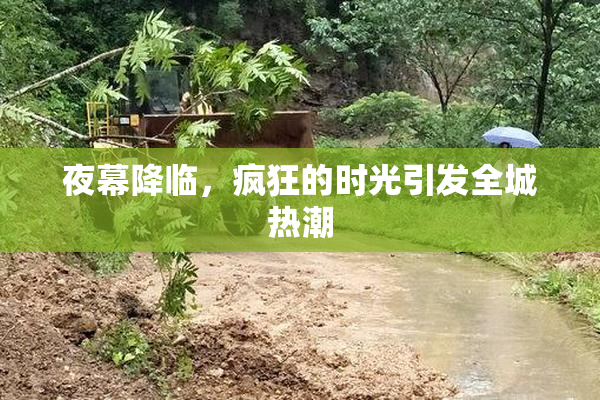 夜幕降临，疯狂的时光引发全城热潮
