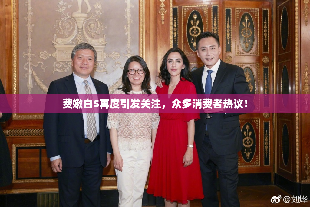 费嫩白S再度引发关注，众多消费者热议！