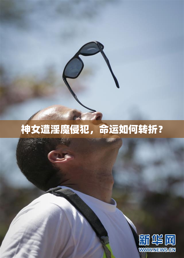 神女遭淫魔侵犯，命运如何转折？
