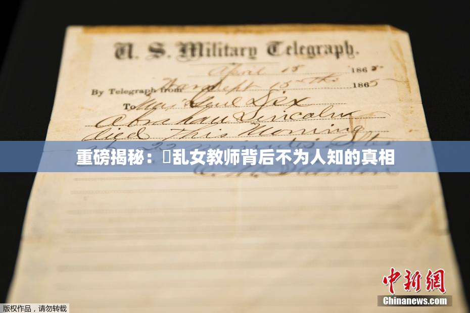 重磅揭秘：婬乱女教师背后不为人知的真相