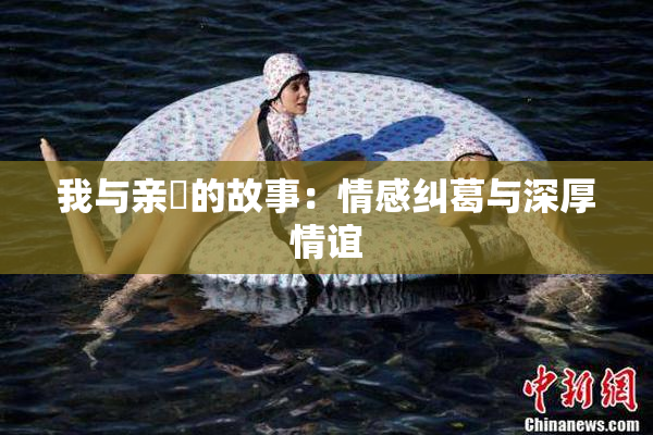我与亲妺的故事：情感纠葛与深厚情谊