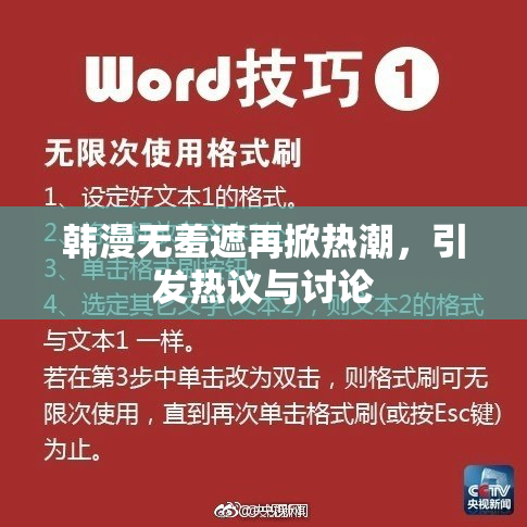 韩漫无羞遮再掀热潮，引发热议与讨论