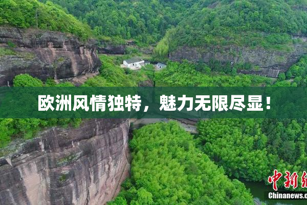 欧洲风情独特，魅力无限尽显！