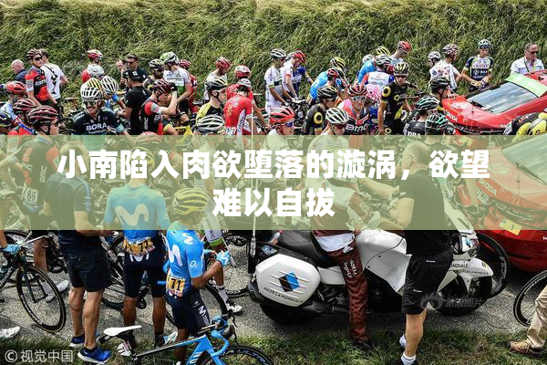 小南陷入肉欲堕落的漩涡，欲望难以自拔