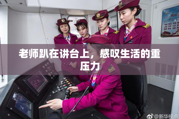 老师趴在讲台上，感叹生活的重压力