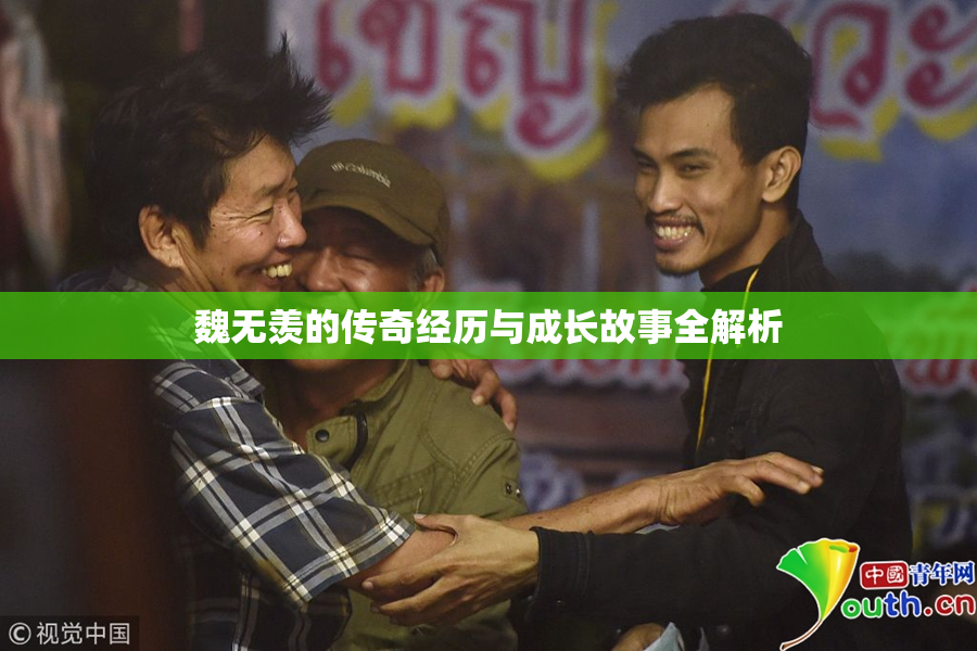魏无羡的传奇经历与成长故事全解析