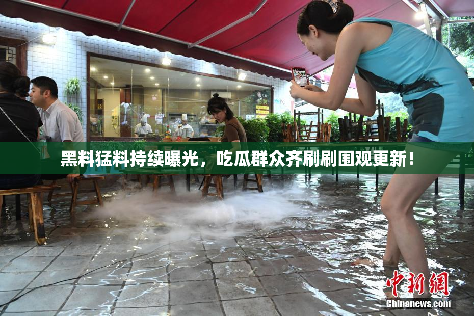 黑料猛料持续曝光，吃瓜群众齐刷刷围观更新！