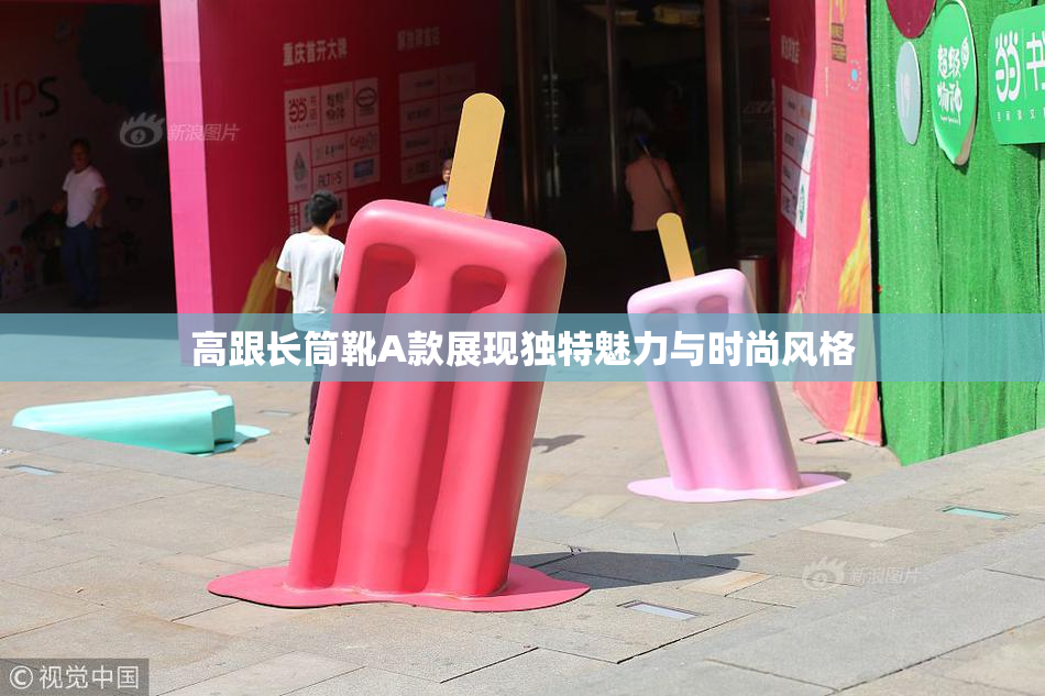 高跟长筒靴A款展现独特魅力与时尚风格