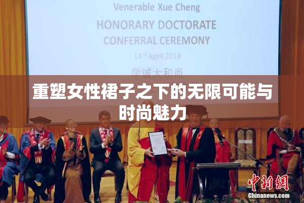 重塑女性裙子之下的无限可能与时尚魅力
