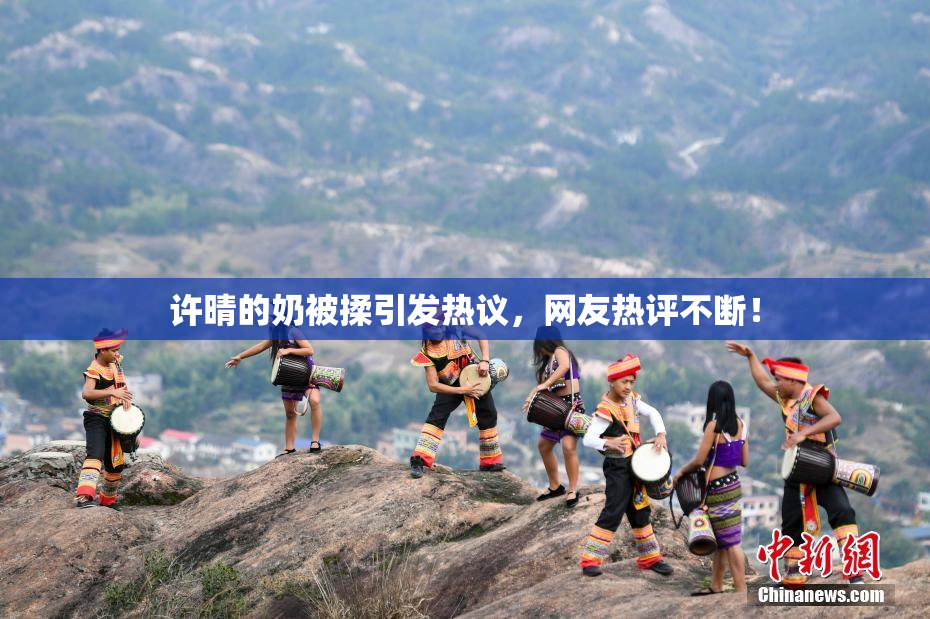 许晴的奶被揉引发热议，网友热评不断！