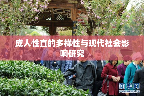 成人性直的多样性与现代社会影响研究
